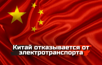 The End of the Electric Vehicle Era: China Turns Away from Electric Transport
